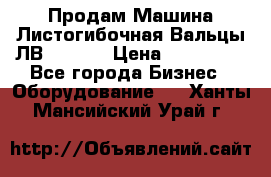 Продам Машина Листогибочная Вальцы ЛВ16/2000 › Цена ­ 270 000 - Все города Бизнес » Оборудование   . Ханты-Мансийский,Урай г.